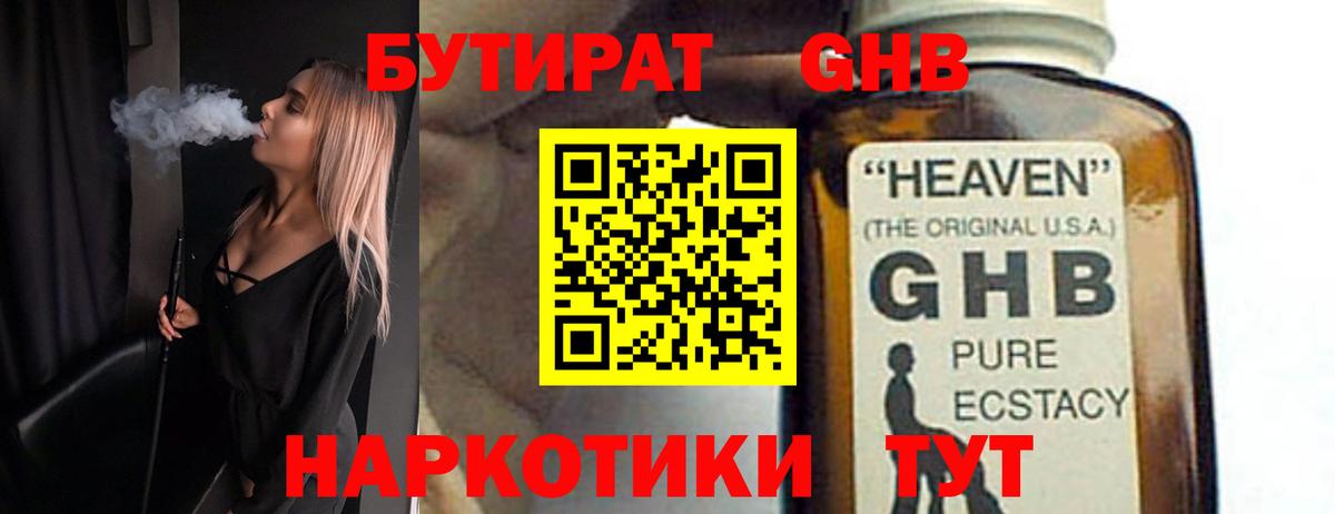 Бутират оксибутират  Вход с VPN  Барабинск 