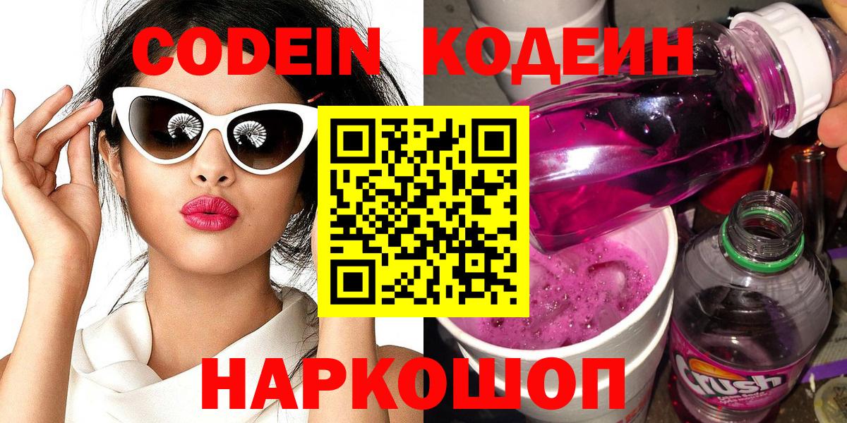 Codein напиток Lean (лин) Барабинск
